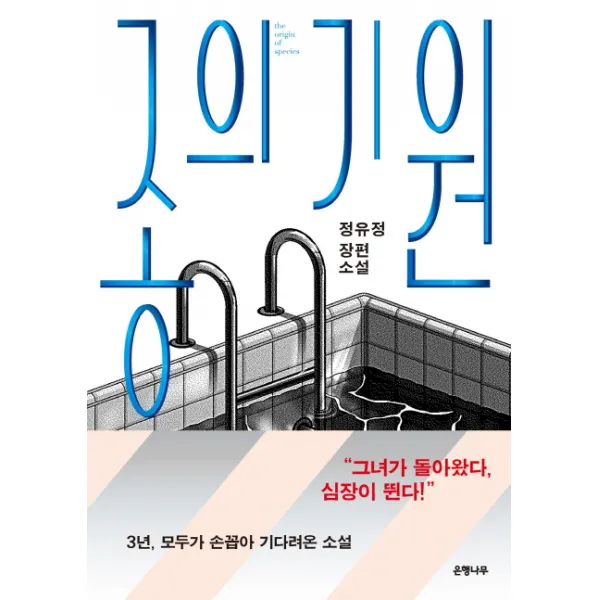종의 기원:정유정 장편소설, 은행나무