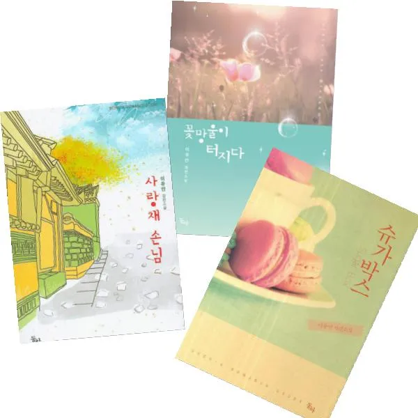 이유안 장편소설 베스트 [전3권] 사랑채 손님, 슈가박스, 꽃망울이 터지다