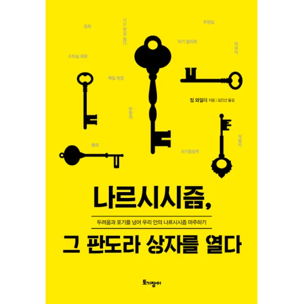 나르시시즘, 그 판도라 상자를 열다:두려움과 포기를 넘어 우리 안의 나르시시즘 마주하기, 토기장이