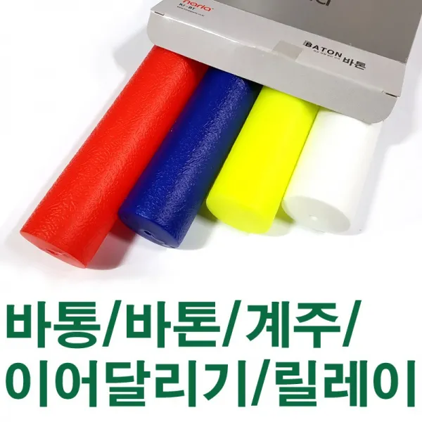 핸디몰 바톤 바통(릴레이경주 계주 이어달리기)