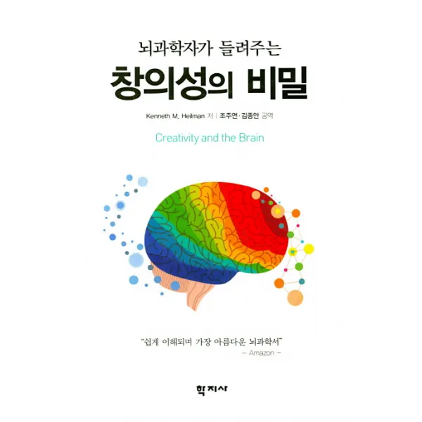 뇌과학자가 들려주는 창의성의 비밀, 학지사