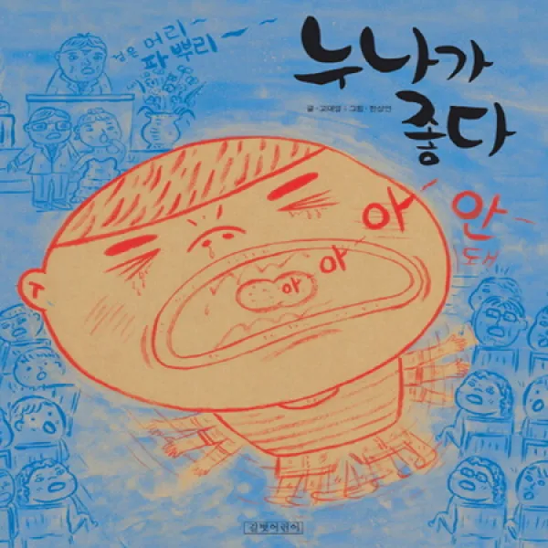 누나가 좋다 (두고두고 보고 싶은 그림책 31)(양장)
