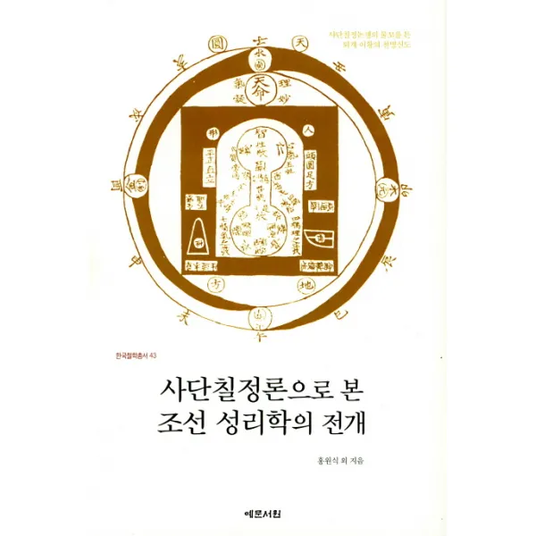 사단칠정론으로 본 조선 성리학의 전개, 예문서원
