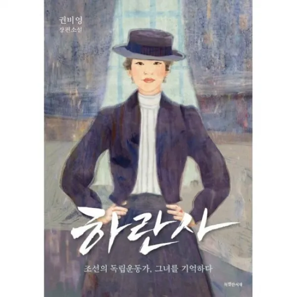 하란사 : 조선의 독립운동가 그녀를 기억하다 도서