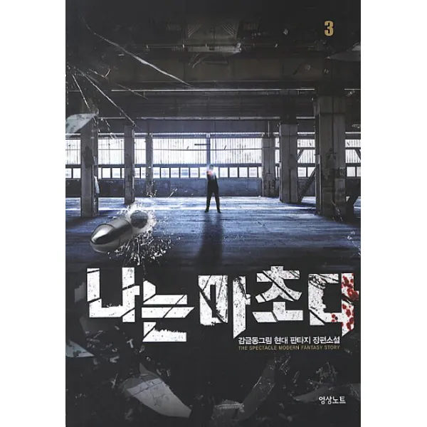 나는 마초다. 3:감글동그림 현대 판타지 장편소설, 영상출판미디어(영상노트)