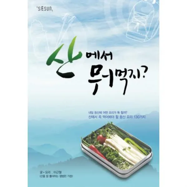 산에서 뭐먹지?(산에서 꼭 먹어봐야 할 등산요리 130가지), 시선