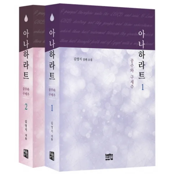 아나하라트 세트:공주와 구세주, 마음지기
