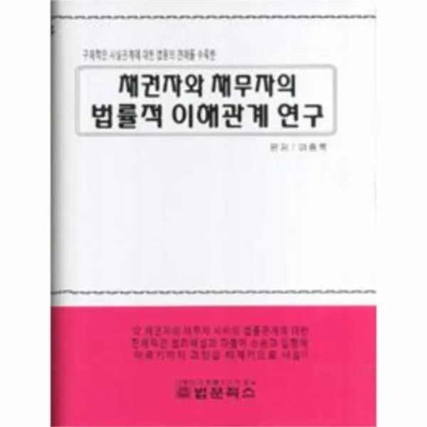 웅진북센 채권자와 채무자의 법률적 이해관계 연구
