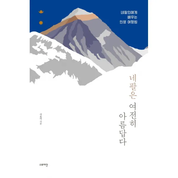 네팔은 여전히 아름답다:네팔인에게 배우는 인생 여행법 스토리닷