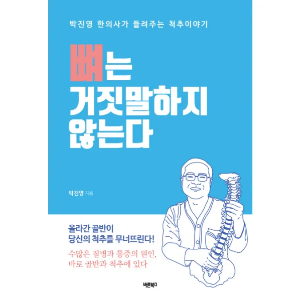 뼈는 거짓말하지 않는다:올라간 골반이 당신의 척추를 무너뜨린다, 바른북스