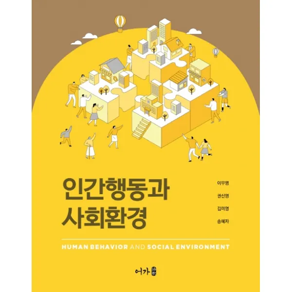 인간행동과 사회환경, 어가, 9791191109252, 이무영,권신영,김미영,송혜자 공저