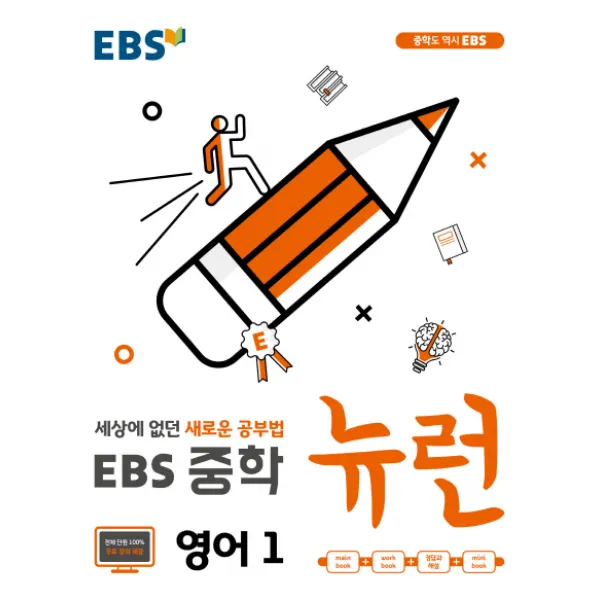 Ebs 뉴런 중학 영어1 2020 :세상에 없던 새로운 공부법 Ebs한국교육방송공사