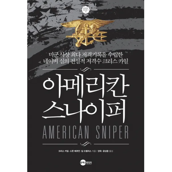 아메리칸 스나이퍼:미군 사상 최다 저격기록을 수립한 네이비 실의 전설적 저격수 크리스카일, 플래닛미디어
