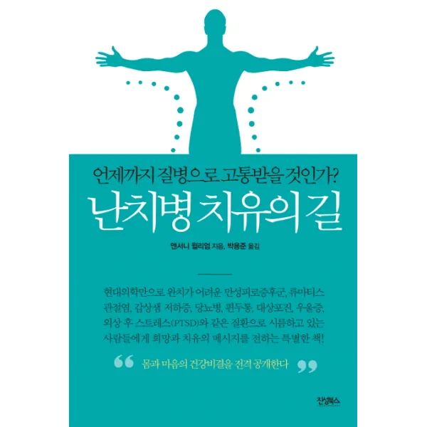 난치병 치유의 길, 진성북스