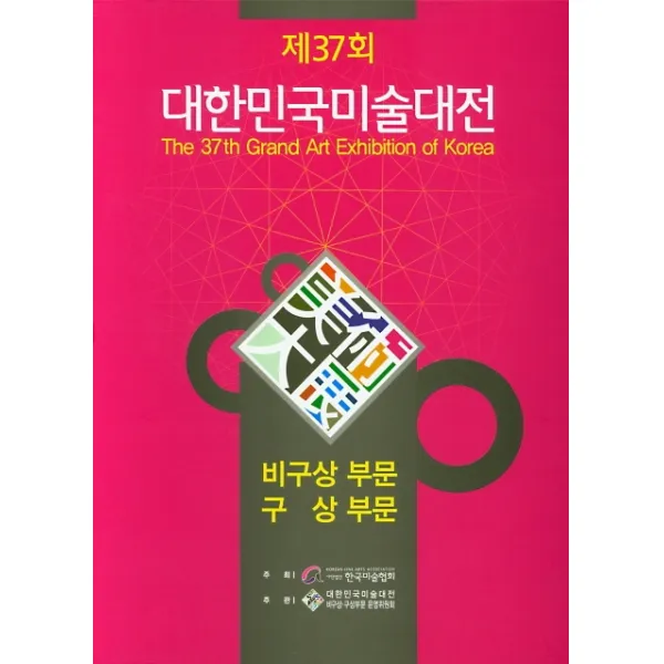 2018년 제37회 대한민국미술대전: 구상 비구상 부문, 이화문화출판사