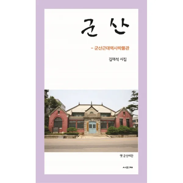 군산:군산근대역사박물관, 사의재