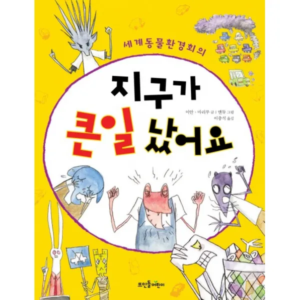지구가 큰일 났어요, 뜨인돌어린이