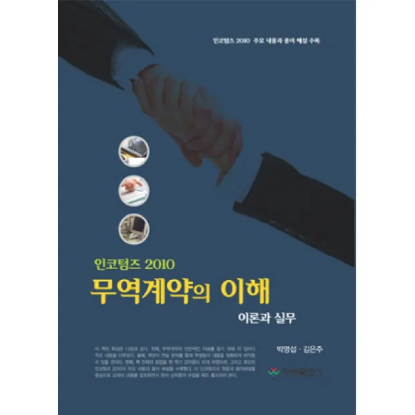 무역계약의 이해: 이론과 실무:인코텀즈 2010, 우용출판사