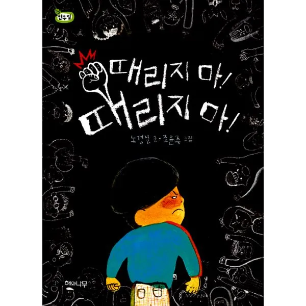 때리지 마! 때리지 마!, 해와나무