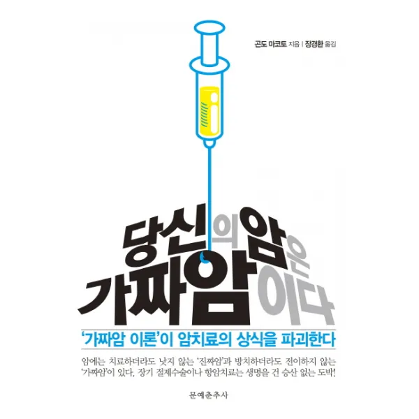당신의 암은 가짜암이다:'가짜암 이론'이 암치료의 상식을 파괴한다, 문예춘추사