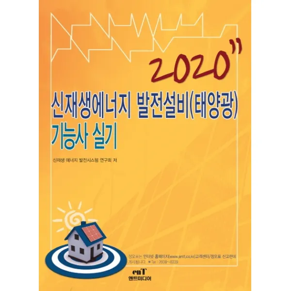 신재생에너지 발전설비(태양광)기능사 실기(2020), 엔트미디어