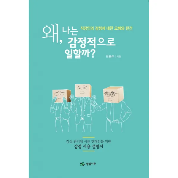 왜 나는 감정적으로 일할까?:직장인의 감정에 대한 오해와 편견, 상상나무