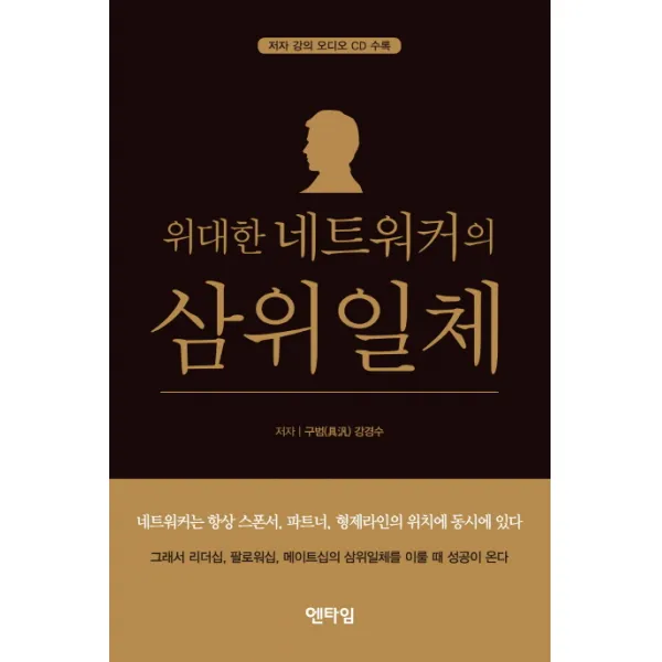 위대한 네트워커의 삼위일체, 엔타임