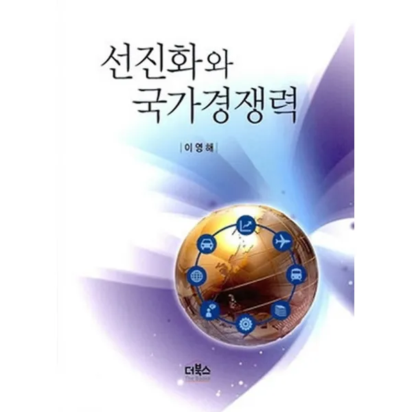 선진화와 국가경쟁력, 더북스
