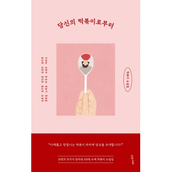당신의 떡볶이로부터:떡볶이 소설집 수오서재
