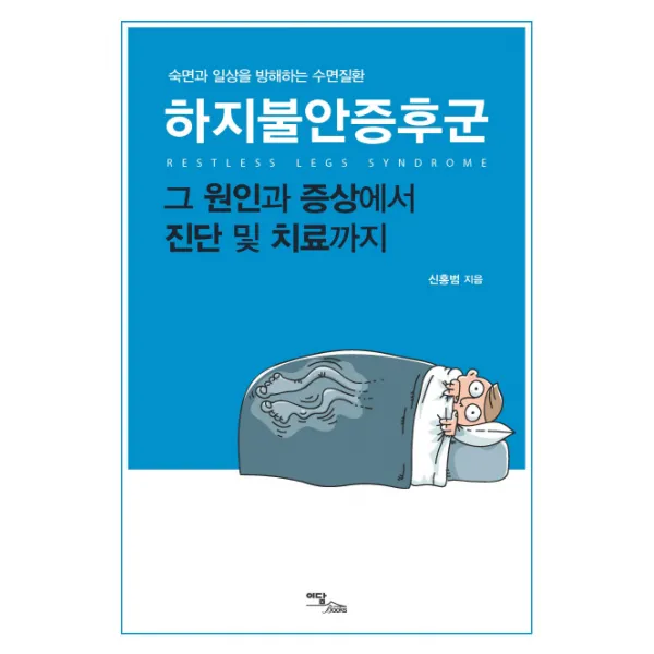 하지불안증후군:숙면과 일상을 방해하는 수면질환 | 그 원인과 증상에서 진단 및 치료까지, 이담북스