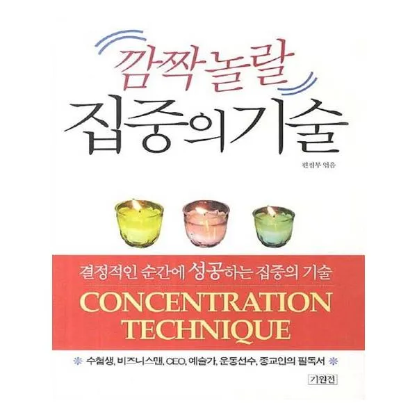 깜짝 놀랄 집중의 기술