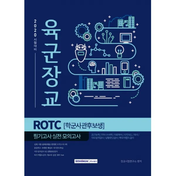 2020 시험대비 육군장교 ROTC(학군사관후보생) 필기고사 실전 모의고사(2020), 서원각