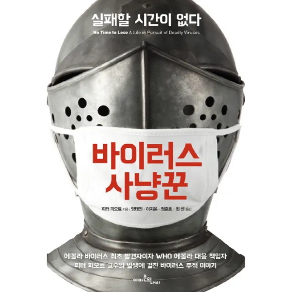 바이러스 사냥꾼:실패할 시간이 없다, 아마존의나비