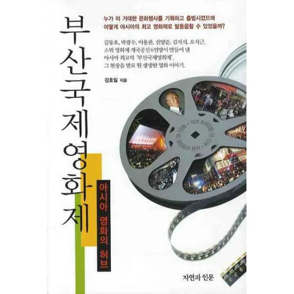 부산국제영화제, 자연과인문