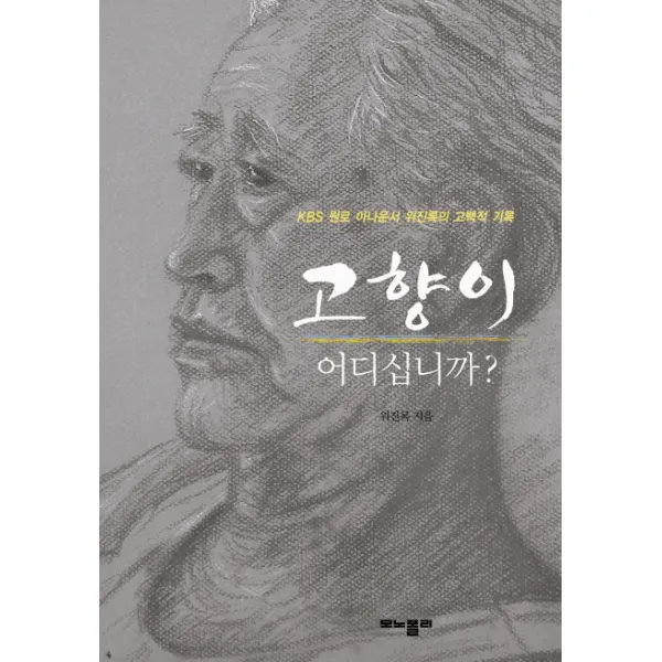 고향이 어디십니까:KBS 원로 아나운서 위진록의 고백적 기록, 모노폴리