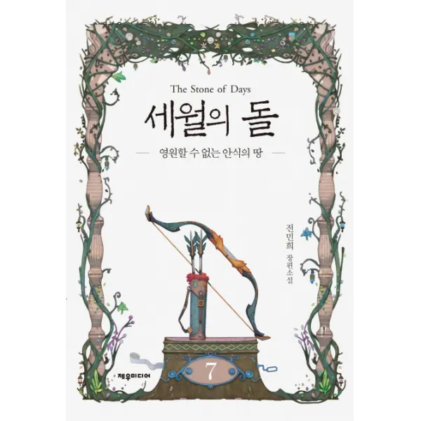 세월의 돌. 7: 영원할 수 없는 안식의 땅:전민희 장편소설 제우미디어