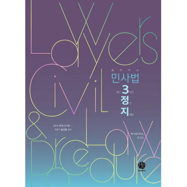 로이어스 민사법 3정지:최근 3년간 정선지문집, 헤르메스