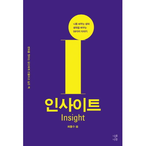 인사이트(나를 바꾸는 생각 생각을 바꾸는 59가지 이야기):변화를 원하는 당신에게 선물하고 싶은 책, 나무나무