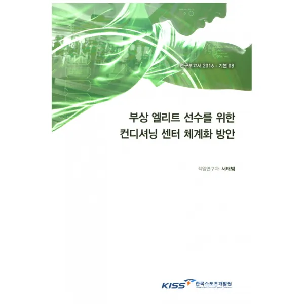 부상 엘리트 선수를 위한 컨디셔닝 센터 체계화 방안, 한국스포츠개발원