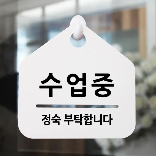 루리앤메리 잠깐 알림 안내판 084 수업중 푯말 표지판, 084 수업중