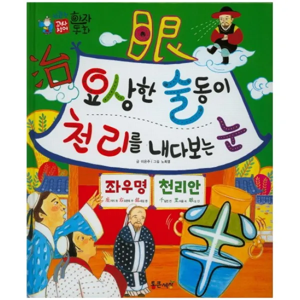 좌우명 천리안 : 요상한 술동이 천리를 내다보는 눈, 통큰세상