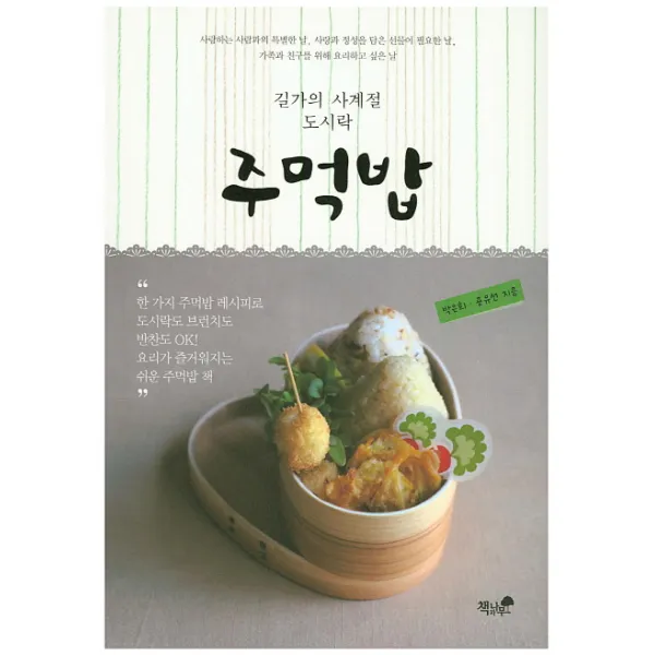 길가의 사계절 도시락 주먹밥:한 가지 주먹밥 레시피로 도시락도 브런치도 반찬도 OK, 책과나무