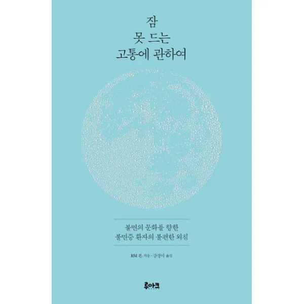 잠 못 드는 고통에 관하여:불면의 문화를 향한 불면증 환자의 불편한 외침, 루아크