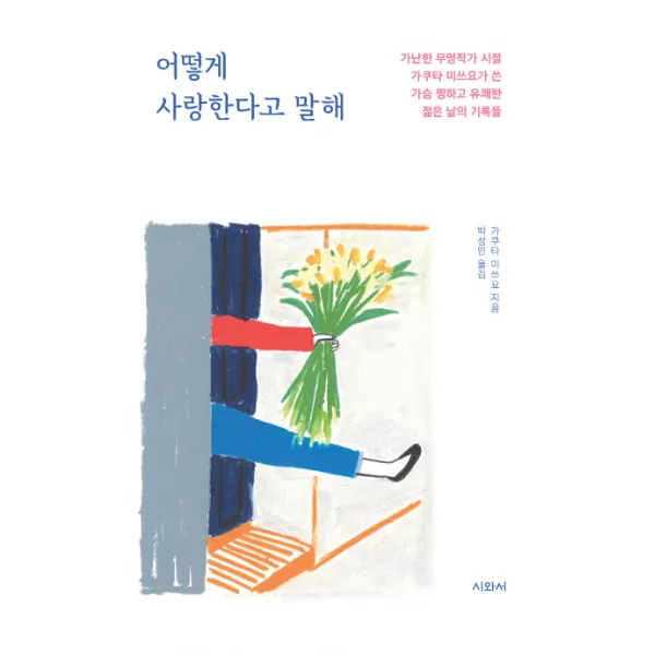어떻게 사랑한다고 말해:가난한 무명작가 시절 가쿠타 미쓰요가 쓴, 시와서
