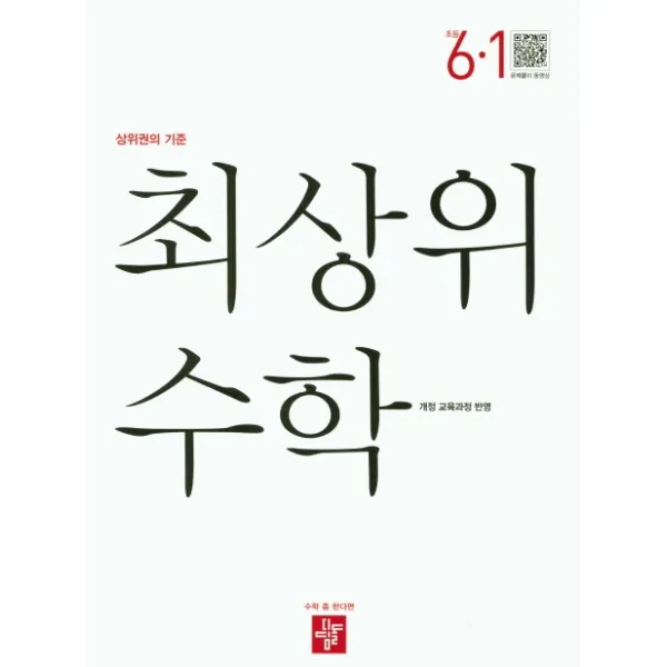 최상위 수학 초등 6-1(2021):상위권의 기준, 디딤돌