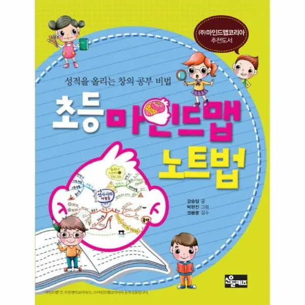 이노플리아 초등 마인드맵 노트법 성적을 올리는 창의 공부 비법, One color | One Size@1