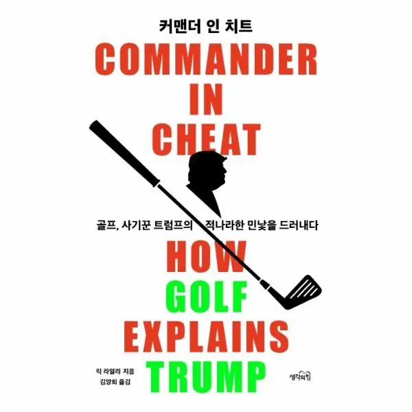 웅진북센 커맨더 인 치트 골프 사기꾼 트럼프의 적나라한 민낯을 드러내다 One Color | One Size@1