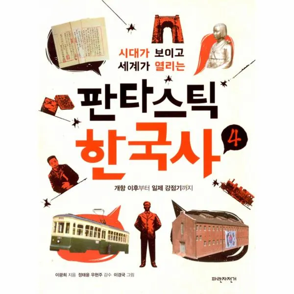 판타스틱 한국사(4)개항이후부터일제강점기까지(시대가보이고세계가열리는)