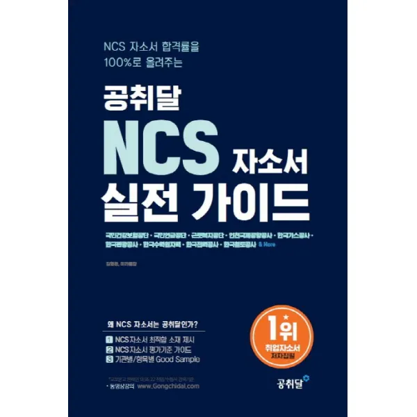 NCS 자소서 합격률을 100%로 올려주는 공취달 NCS 자소서 실전가이드:국민건강보험공단 국민연금공단 근로복지공단 인천국제공항공사
