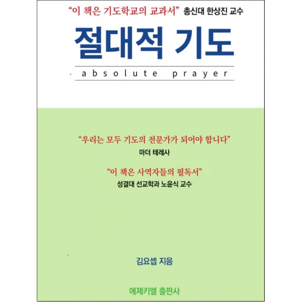 절대적 기도